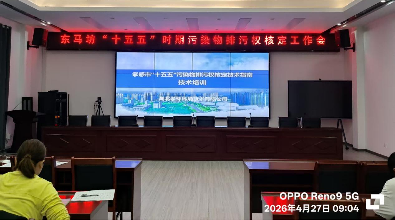 應(yīng)城市金蔚化工參加“十五五”污染物排污權(quán)核定工作會